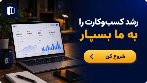 رشد کسب‌وکارت را به ما بسپار