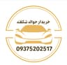 خریدار حواله خودرو شکفته