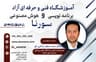 آموزشگاه کامپیوتر؛ رباتیک؛ برنامه‌نویسی  و هوش مصنوعی