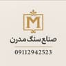 فروشگاه اقساطی سنگ مدرن شیراز