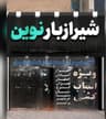 شیرازبار نوین