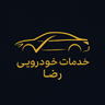 خدمات خودرویی رضا