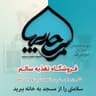 محصولات سلامتی مسجدیها