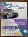 نمایشگاه اتومببل کدخدایی