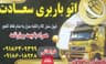 شرکت حمل و نقل سعادت بارامیرکبیر اراک