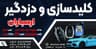 کلیدسازی و دزدگیر ارسباران