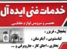 خدمات فنی مهندسی ایده آل
