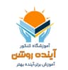 آموزشگاه کنکور آینده روشن