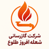 شرکت گازرسانی شعله افروز طلوع