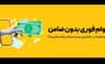 وام فوری 24ساعته