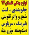 پخش لوازم یدکی کرمی