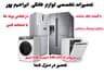 تعمیرات لوازم خانگی لباسشویی ظرفشویی یخچال