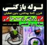 لوله بازکنی