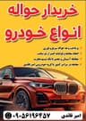 خریدار حواله خودرو و جانبازی