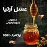 عسل طبیعی آرتیا