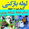 لوله بازکنی امیدوارکل مازندران فوری24ساعت