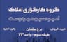 گروه کارگزاری املاک امیرحسین مهردوست