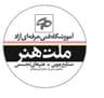 آموزشگاه صنایع چوبی و هنرهای تجسمی ملت هنر