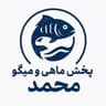 پخش ماهی و میگو محمد