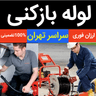 لوله بازکنی چاه بازکن فنر زنی  تخلیه چاه شبانه روزی