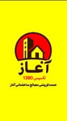 عمده فروشی مصالح ساختمانی آغاز