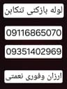 لوله بازکنی تنکابن تخلیه چاه تنکابن