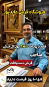 فروشگاه فرش عابدپور
