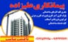 بنایی سیمانکاری تعمیرات و...