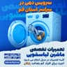 تعمیرات تخصصی ماشین لباسشویی و ظرفشویی در منزل سراسر  قم