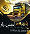 باربری احسان بار
