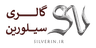 گالری سیلورین