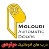 شرکت درب های اتوماتیک مولودی