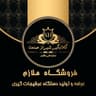 فروشگاه لوازم خانگی ملازم