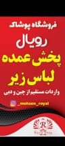 فروشگاه پوشاک رویال