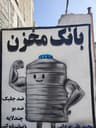 بانک مخزن آب