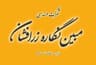 مبین نگاره زرافشان