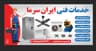 خدمات فنی ایران سرما