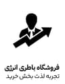 فروشگاه باطری انرژی