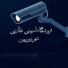 فروشگاه دوربین مداربسته شهردوربین