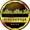 ویلا سازان مولایی اصفهان
