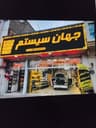 سیستم صوتی جهان سیستم