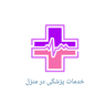 خدمات درمانی وپرستار در منزل