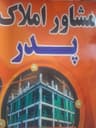 مشاور املاک پدر وپسر