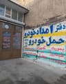 امدادخودرو ارومیه