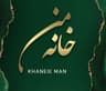 مشاورتخصصی فروش کاشی وسرامیک خانه من (عباسپور)