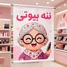 ننه بیوتی