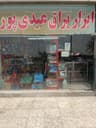ابزار فنی صنعتی عیدی پور