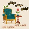 تولیدی مبلمان و سرویس خواب سپاهان (مرتضی اکبری)