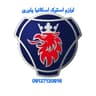 اسکانیا استوک یاوری