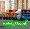 باربری تایید شده اتحادیه